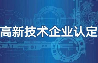 2021年高新技术企业申报需要注意哪些问题？？