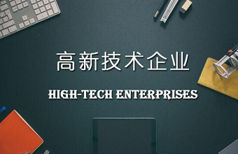 高新技术企业认定到底需要多少件知识产权？？？？