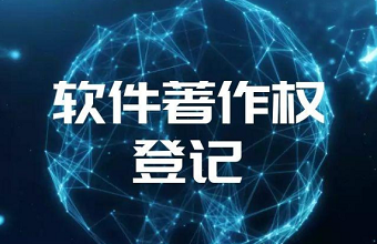 2021第三批软件著作权名单